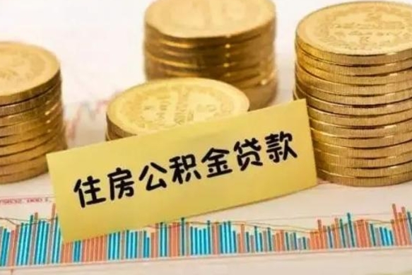 南城公积金离职封存怎么提（离职公积金封存后如何提取）