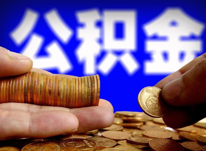 南城公积金的取办理（取住房公积金流程）